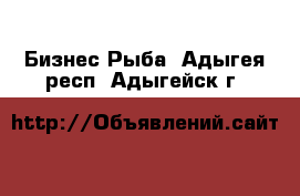 Бизнес Рыба. Адыгея респ.,Адыгейск г.